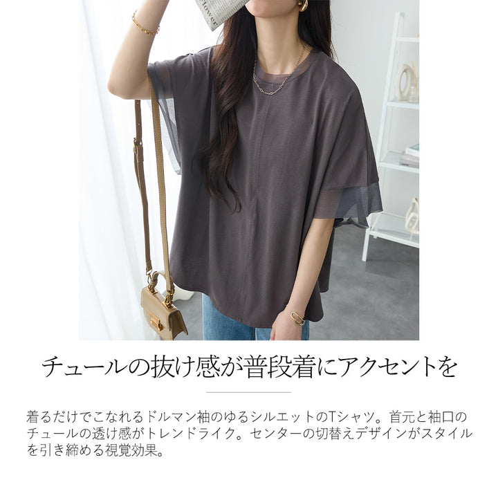 <span>【クーポンで2999円！】</span>【Tシャツ/カットソー】『抜け感”ゆる”T』 チュールネットコンビゆるT