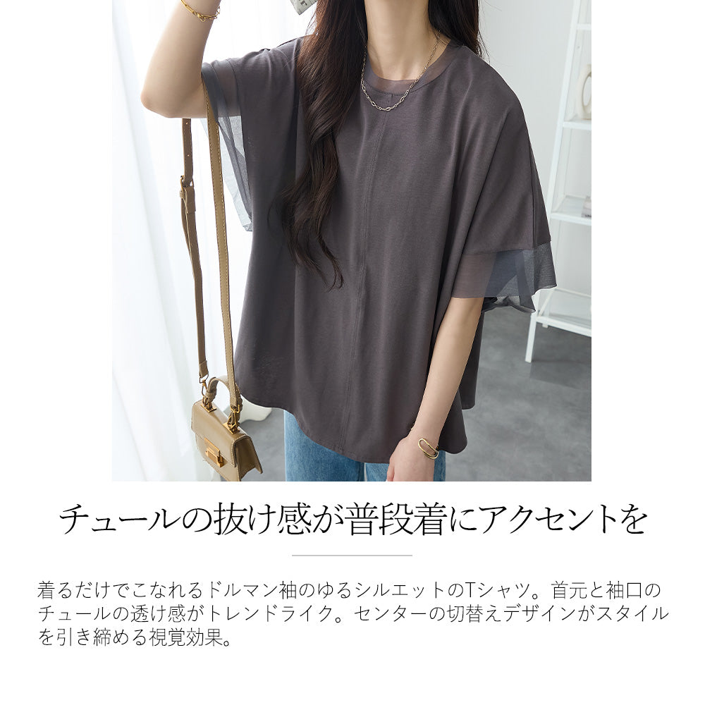 <span>【クーポンで2999円！】</span>【Tシャツ/カットソー】『抜け感”ゆる”T』 チュールネットコンビゆるT