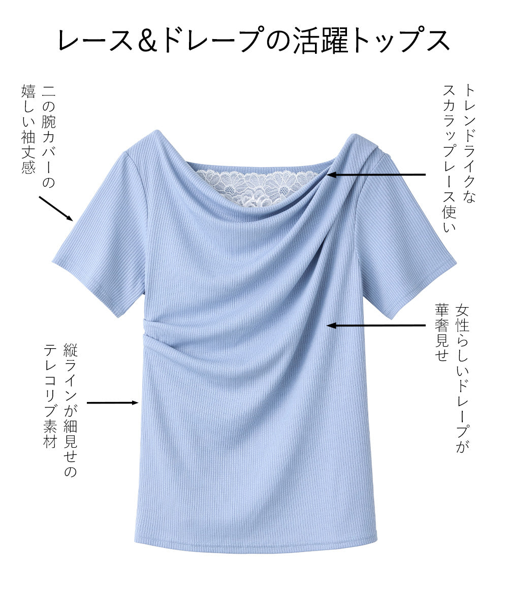 <span>【クーポンで2999円！】</span>【Tシャツ/カットソー】『着映えるレース×ドレープ』 レース使いドレープトップス