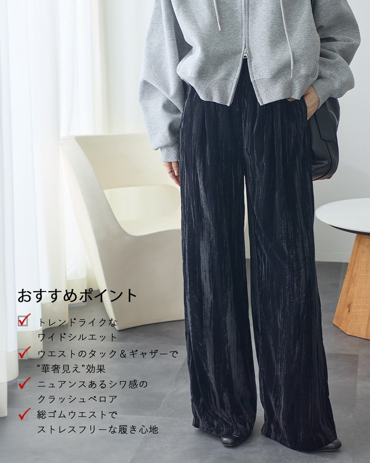 <span>【クーポンで3999円！】</span>【ボトムス】『着映え!ベロアパンツ』 クラッシュベロア2タックワイドパンツ