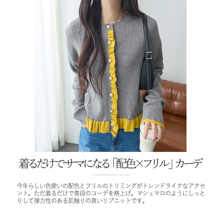 <span>【クーポンで3999円！】</span>【カーディガン】『着映える”配色×フリル”』 配色フリルニットカーディガン
