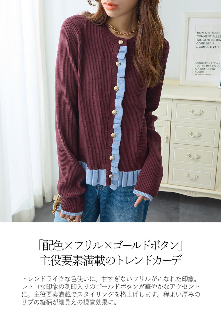 <span>【クーポンで3999円！】</span>【カーディガン】『着映える”配色×フリル”』 配色フリルニットカーディガン