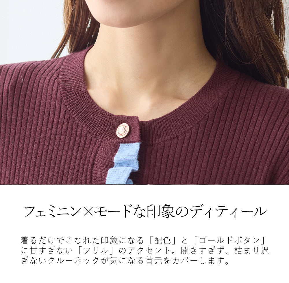 <span>【クーポンで3999円！】</span>【カーディガン】『着映える”配色×フリル”』 配色フリルニットカーディガン