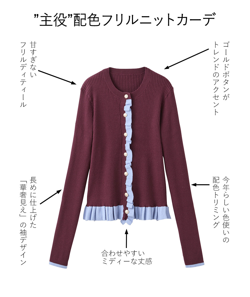 <span>【クーポンで3999円！】</span>【カーディガン】『着映える”配色×フリル”』 配色フリルニットカーディガン