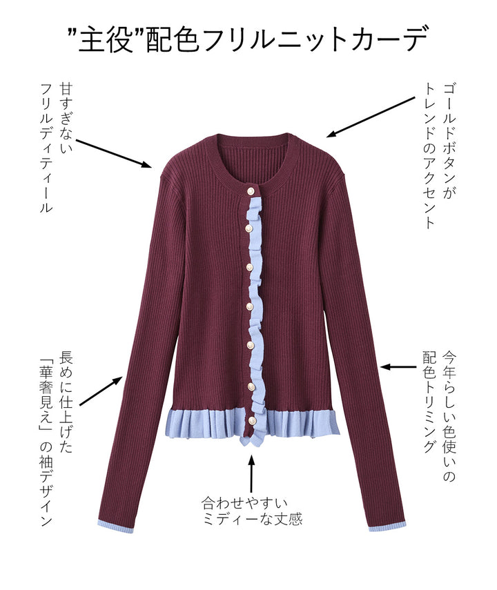 <span>【クーポンで3999円！】</span>【カーディガン】『着映える”配色×フリル”』 配色フリルニットカーディガン