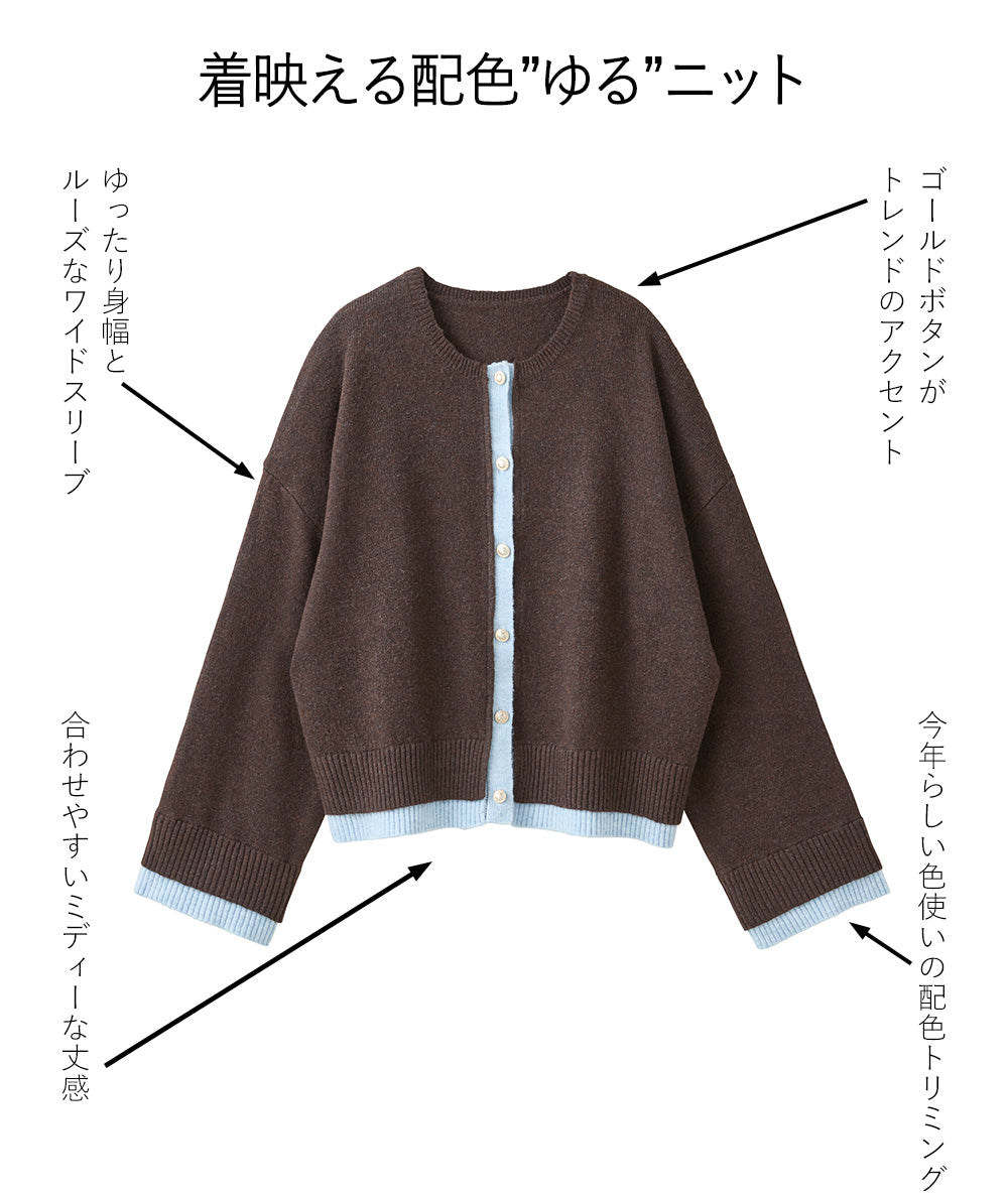 <span>【クーポンで3999円！】</span>【カーディガン】『こなれる配色カーデ』 配色ニットジャケット
