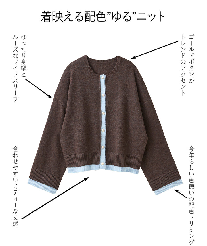 <span>【クーポンで3999円！】</span>【カーディガン】『こなれる配色カーデ』 配色ニットジャケット