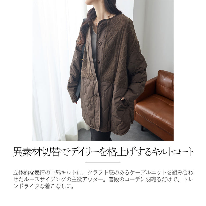 <span>【クーポンで4999円！】</span>【コート/ジャケット】『”キルト×ニット”の主役ジャケット』 ニットコンビキルトジャケット