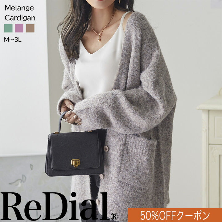 <span>【特別価格:50%OFF！】</span>【カーディガン】『モヘアライクのふわふわルーズカーデ』メランジカーディガン