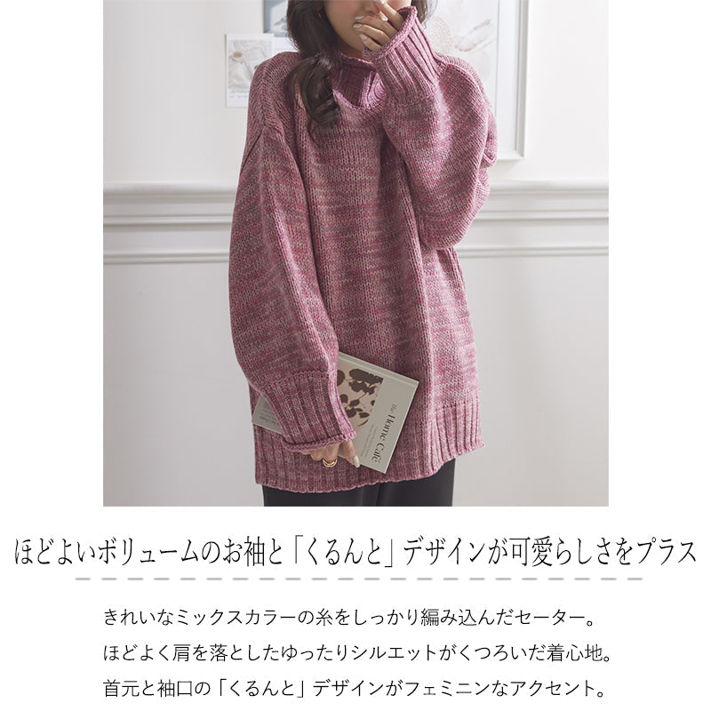 <span>【クーポンで3999円！】</span>【ニット/セーター】『くるんとネックほどよいボリューム袖が可愛い』カーリーネックミックスセーター