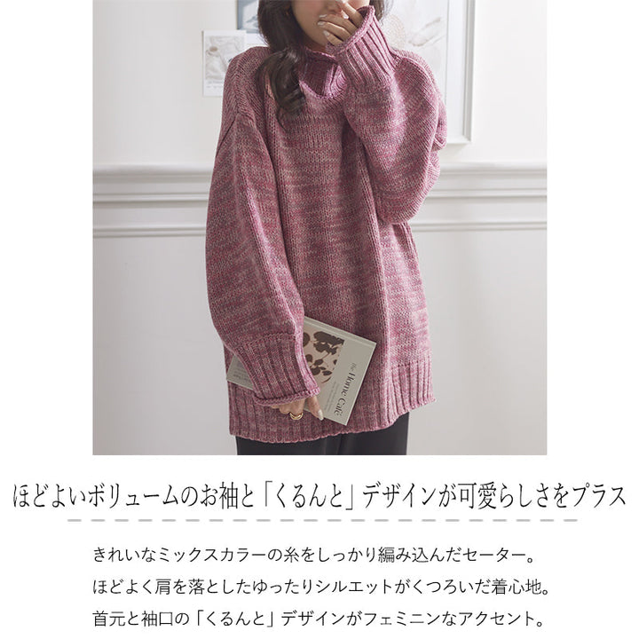 <span>【クーポンで3999円！】</span>【ニット/セーター】『くるんとネックほどよいボリューム袖が可愛い』カーリーネックミックスセーター