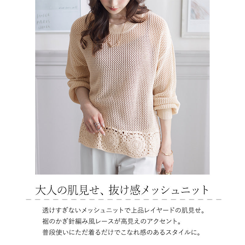 <span>【クーポンで3999円！】</span>【ニット/セーター】『大人の抜け感メッシュ』メッシュニット