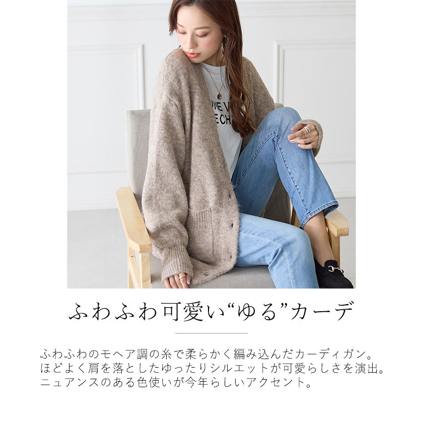 <span>【クーポンで3999円！】</span>【カーディガン】『ふわふわモヘア調カーデ』リブ付きメランジカーディガン