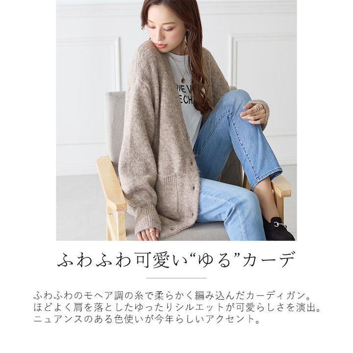<span>【クーポンで3999円！】</span>【カーディガン】『ふわふわモヘア調カーデ』リブ付きメランジカーディガン