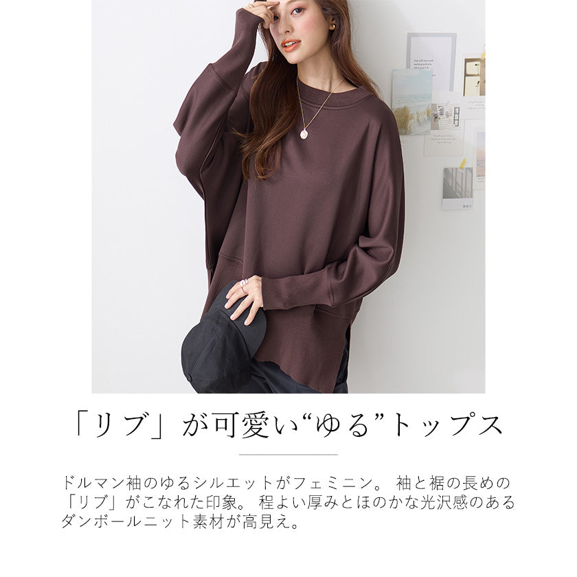 <span>【クーポンで3999円！】</span>【スウェット】『リブが可愛い"ゆる"トップス』リブ付ドルマンチュニック