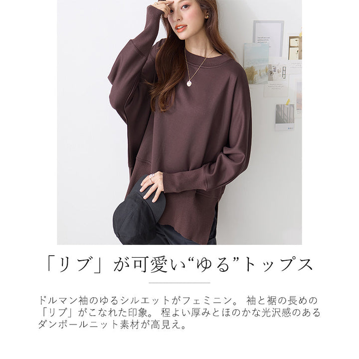 <span>【クーポンで3999円！】</span>【スウェット】『リブが可愛い"ゆる"トップス』リブ付ドルマンチュニック