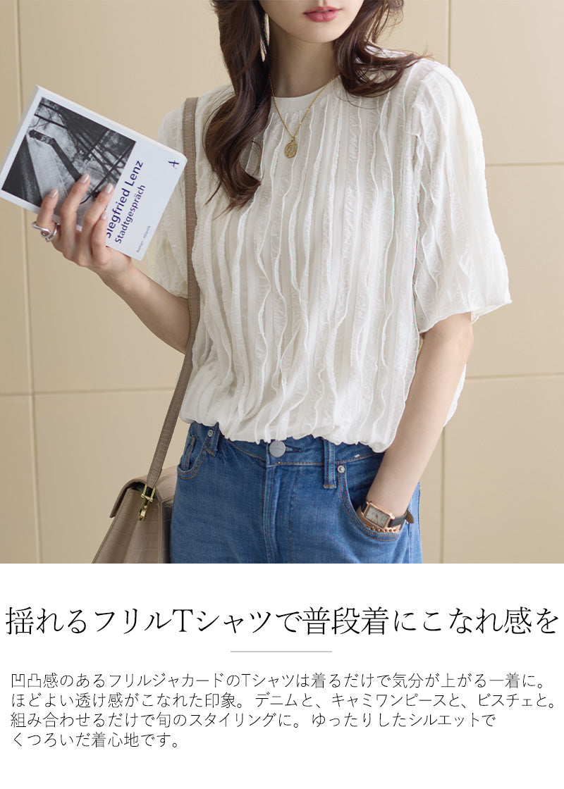 <span>【クーポンで2999円！】</span>【シャツ/ブラウス】『揺れるフリルTシャツ』フリルジャカードカットソー