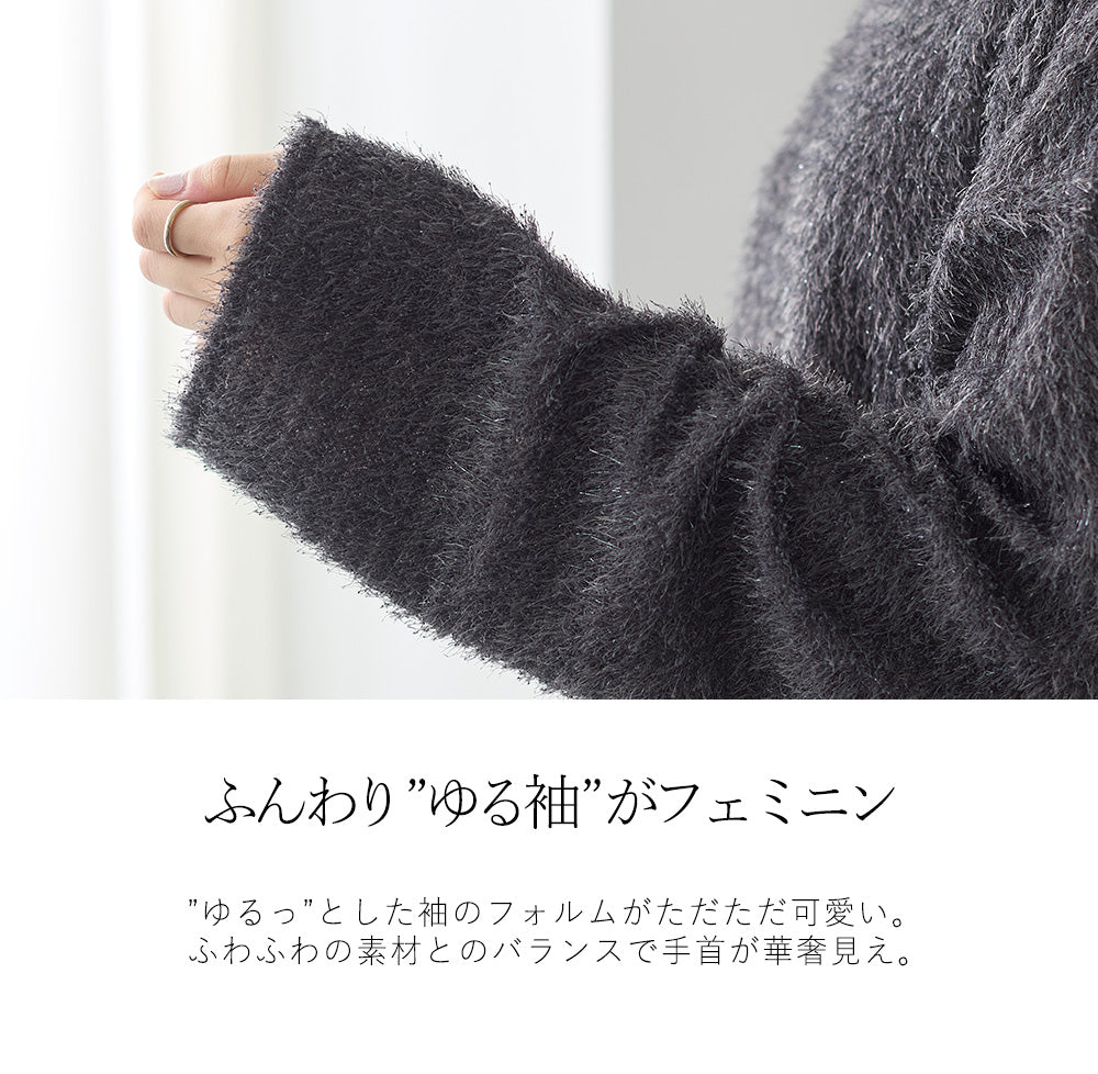 <span>【クーポンで2999円！】</span>【ニット/セーター】『ふわふわシャギートップス』ラメシャギートップス