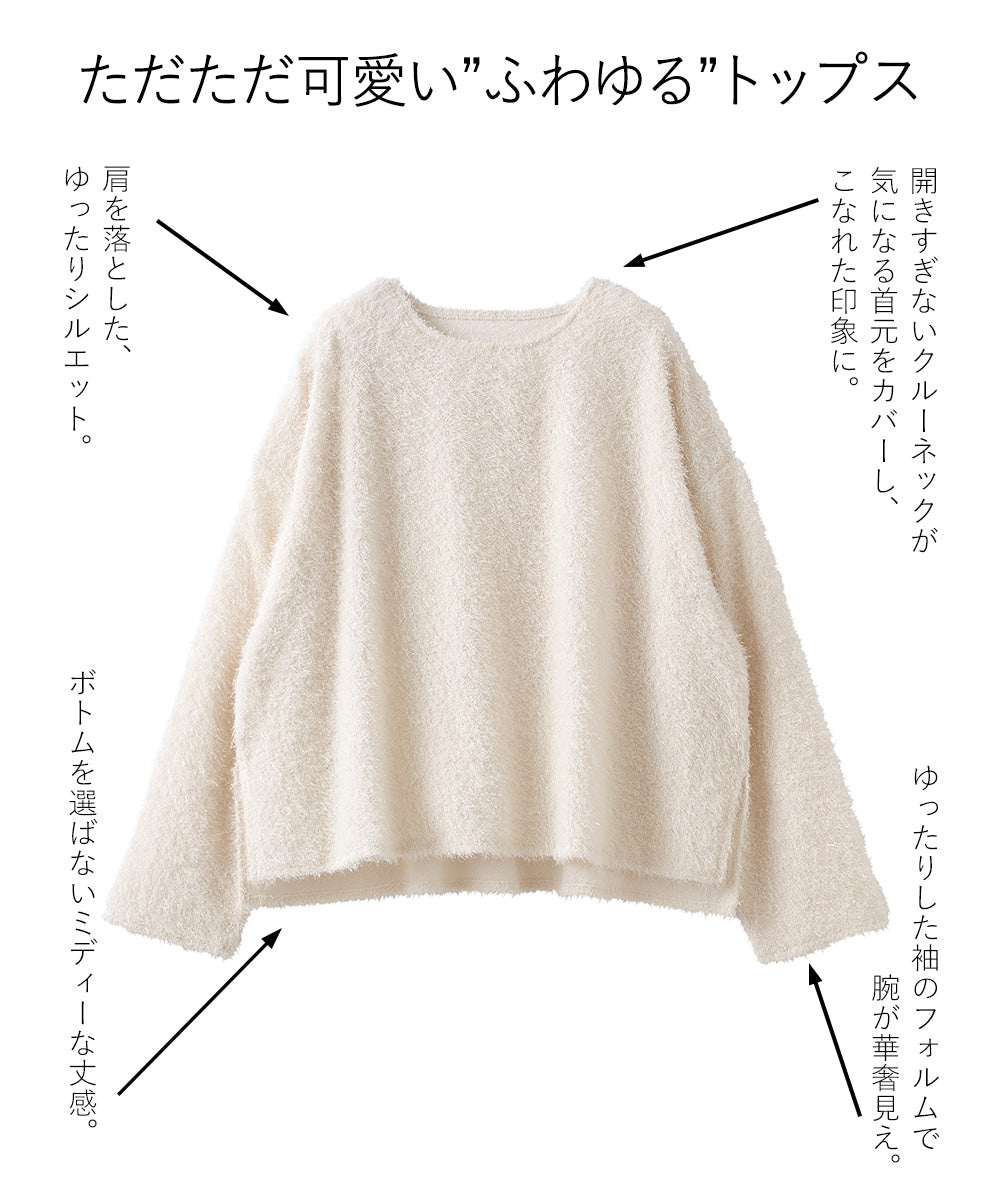 <span>【クーポンで2999円！】</span>【ニット/セーター】『ふわふわシャギートップス』ラメシャギートップス