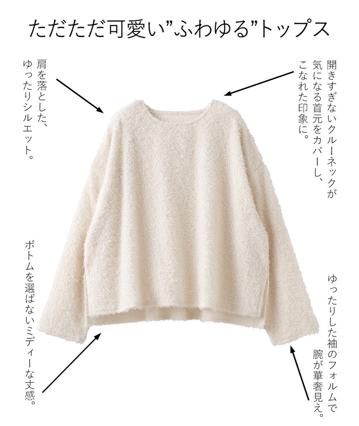 <span>【クーポンで2999円！】</span>【ニット/セーター】『ふわふわシャギートップス』ラメシャギートップス
